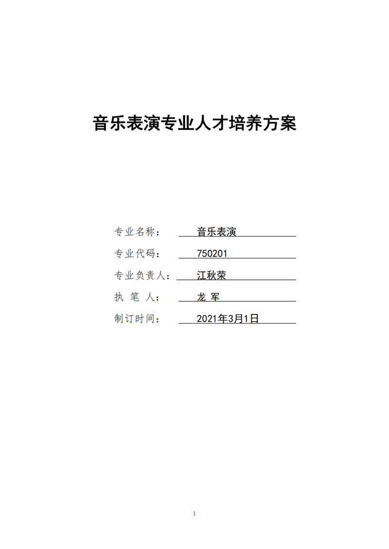 2022年專業(yè)一組音樂表演人才培養(yǎng)方案